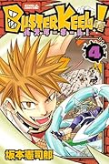 BUSTER KEEL!(4)