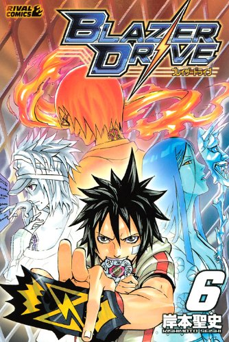 ブレイザードライブ(6)