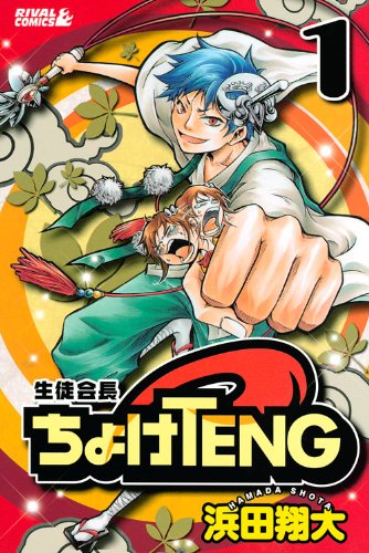 生徒会長ちょけTENG(1)