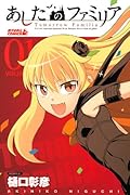 あしたのファミリア(1)