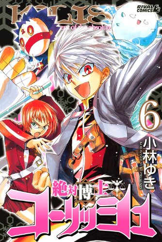 絶対博士コーリッシュ(6)