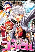 絶対博士コーリッシュ(6)