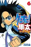 クロオビ!隼太(6)