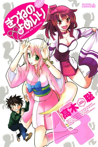 きつねのよめいり(4)