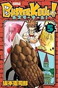 BUSTER KEEL!(5)