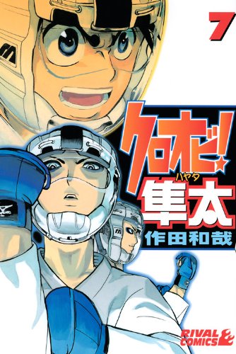 クロオビ!隼太(7)