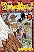 BUSTER KEEL!(6)