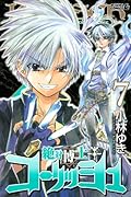 絶対博士コーリッシュ(7)