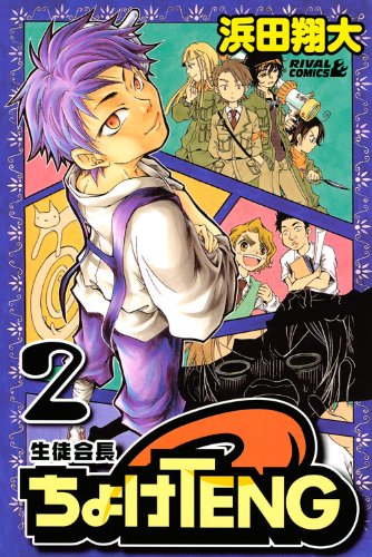 生徒会長ちょけTENG(2)