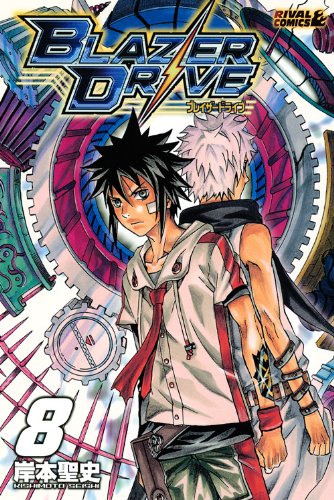 ブレイザードライブ(8)