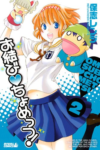 お結び ちょめっつ!(2)