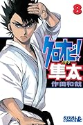 クロオビ!隼太(8)
