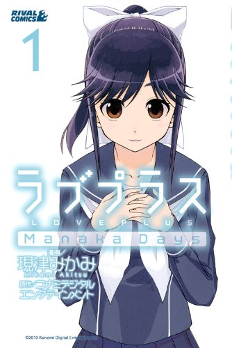 ラブプラス Manaka Days(1)