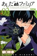 あしたのファミリア(3)