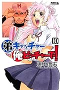 弟キャッチャー俺ピッチャーで!(10)