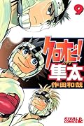 クロオビ!隼太(9)