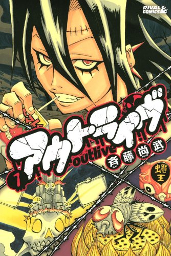 アウトライブ(1)