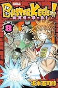 BUSTER KEEL!(8)