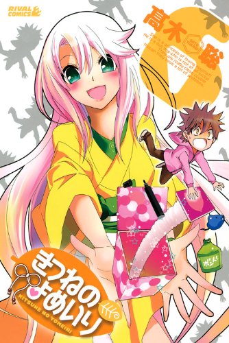 きつねのよめいり(6)