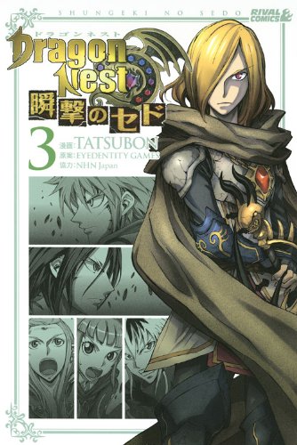 DragonNest瞬撃のセド(3)