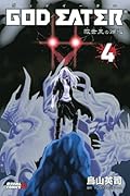 GOD EATER -救世主の帰還-(4)