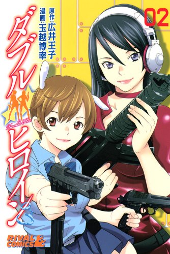 ダブルヒロイン(2)