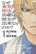 なぜ東堂院聖也16歳は彼女が出来ないのか?(1)