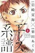 エースの系譜(1)