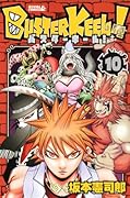 BUSTER KEEL!(10)