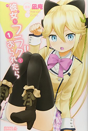 彼女がフラグをおられたら(1)