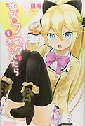 彼女がフラグをおられたら(1)