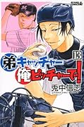 弟キャッチャー俺ピッチャーで!(13)