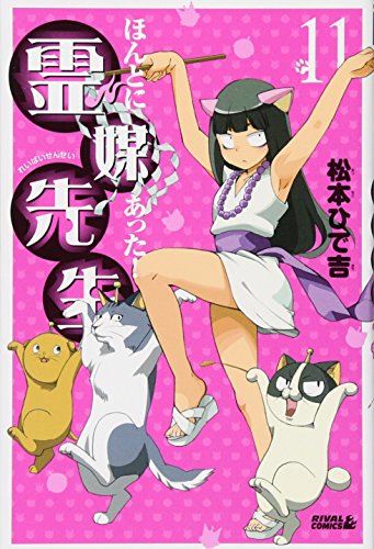 ほんとにあった!霊媒先生(11)