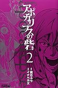 アポカリプスの砦(2)