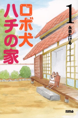 ロボ犬ハチの家(1)