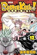 BUSTER KEEL! 12