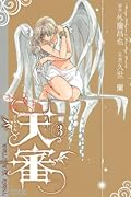天審〜WORLD WAR ANGEL〜 3