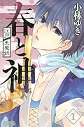 江戸天魔録 春と神 1