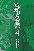 アポカリプスの砦 4