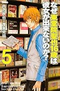 なぜ東堂院聖也16歳は彼女が出来ないのか? 5