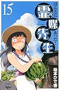 ほんとにあった!霊媒先生(15)