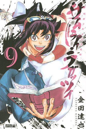 サムライ・ラガッツィ 戦国少年西方見聞録 9