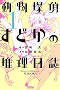 動物探偵まどかの推理日誌 1