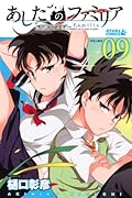 あしたのファミリア 9