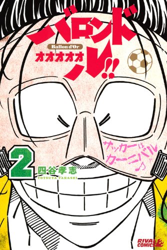 バロンドォォォォォル!! 2