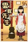 ほんとにあった!霊媒先生(16)