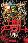 亡国のジークフリート 4
