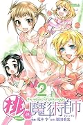 桃の魔術師 2