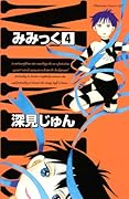 みみっく(4)
