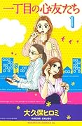 一丁目の心友たち(1)